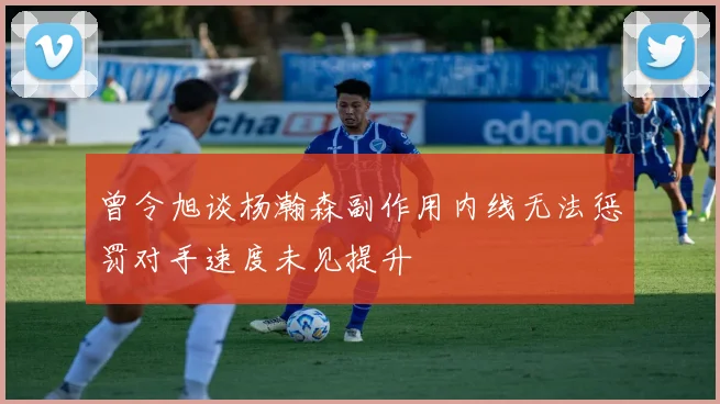 曾令旭谈杨瀚森副作用内线无法惩罚对手速度未见提升