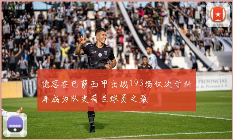德容在巴萨西甲出战193场仅次于科库成为队史荷兰球员之最