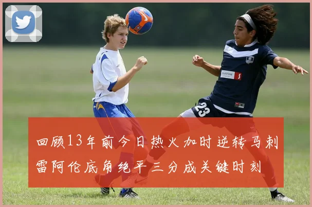 回顾13年前今日热火加时逆转马刺雷阿伦底角绝平三分成关键时刻