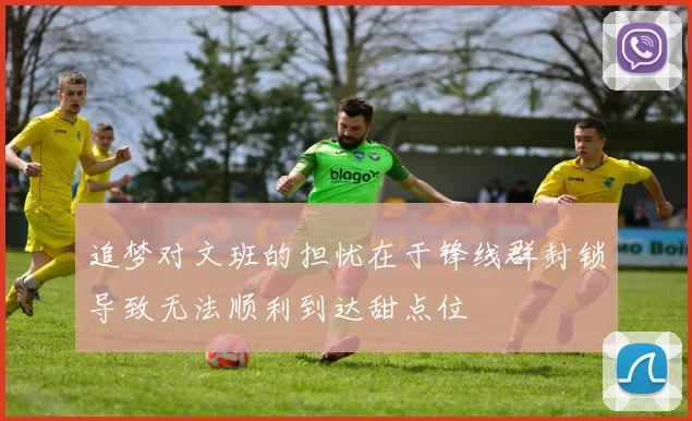 追梦对文班的担忧在于锋线群封锁导致无法顺利到达甜点位