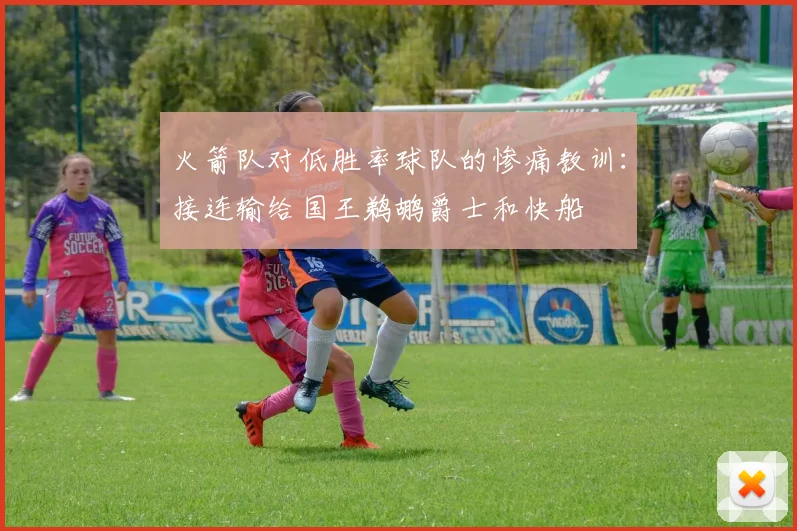 火箭队对低胜率球队的惨痛教训：接连输给国王鹈鹕爵士和快船