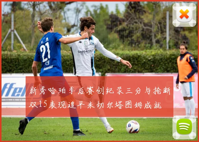 新秀哈珀季后赛创纪录三分与抢断双15表现追平米切尔塔图姆成就