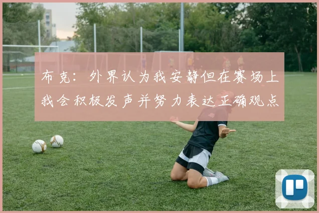 布克：外界认为我安静但在赛场上我会积极发声并努力表达正确观点
