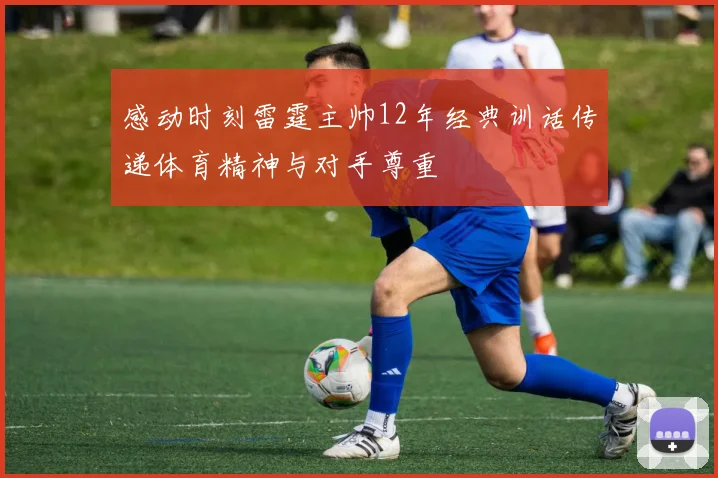 感动时刻雷霆主帅12年经典训话传递体育精神与对手尊重