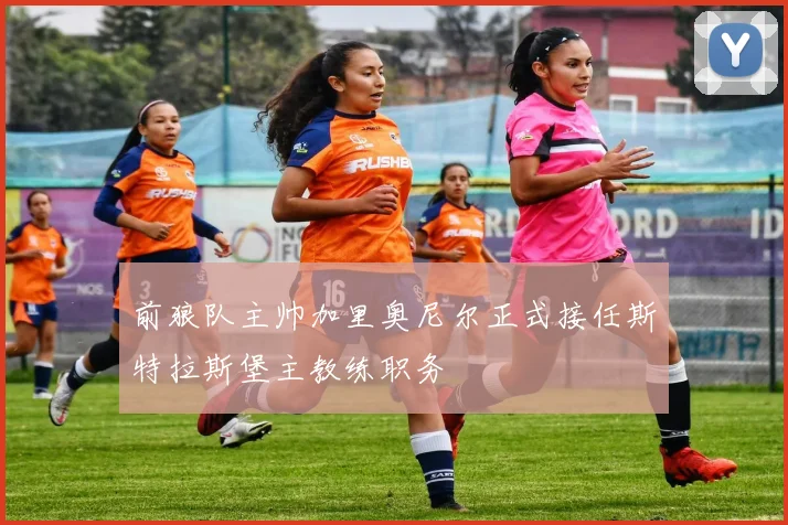 前狼队主帅加里奥尼尔正式接任斯特拉斯堡主教练职务